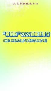 “荆楚购”2024铜都消费节通行指南来啦！