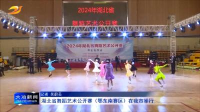 湖北省舞蹈艺术公开赛（鄂东南赛区）在我市举行