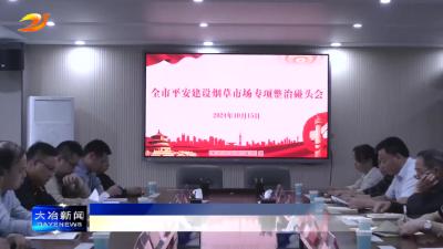 我市召开平安建设烟草市场专项整治工作碰头会