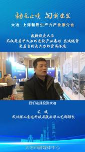 企业家说大冶：武汉理工氢电科技有限公司工艺部部长 艾 波——选择投资大冶，不仅是看中大冶的氢能产业基础，区域优势，更看重的是大冶的营商环境。