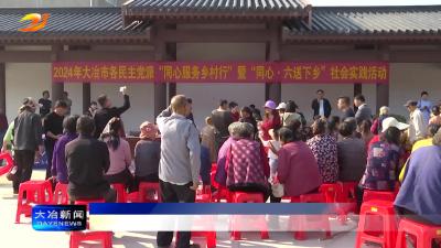 市委统战部组织开展“同心·六送下乡”社会实践活动