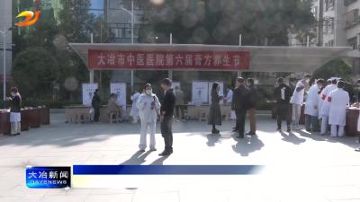 简讯：市中医医院第六届中医药膏方养生节举行