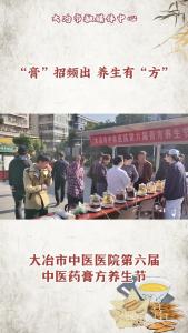 大冶市中医医院第六届中医药膏方养生节
