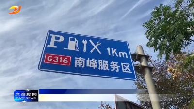 G316国道“美丽公路”全力打造中