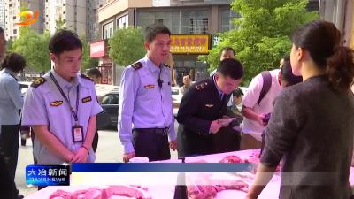 多部门联合开展肉类食品联合检查及宣传活动