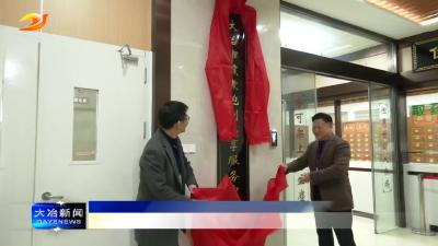 简讯：市中医医院中药煎煮炮制共享服务中心揭牌