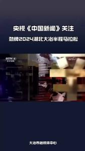 央视关注劲牌2024湖北大冶半程马拉松