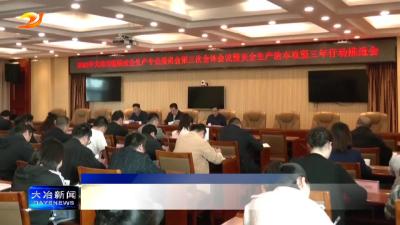 2024年大冶市医院安全生产专委会第三次全体会议暨安全生产治本攻坚三年行动推进会召开