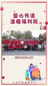 爱心传递，温暖福利院