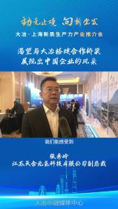 企业家说大冶：江苏天合元氢科技有限公司副总裁 张秀岭——渴望与大冶搭建合作桥梁，展现出中国企业的风采。