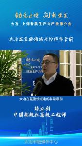 工程师说大冶：中国船级社高级工程师 陈立剑——大冶在氢能领域走的非常靠前