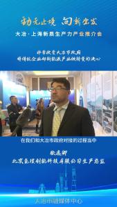 企业家说大冶：北京氢璞创能科技有限公司生产总监 徐逸卿——非常欣赏大冶市政府将传统企业向新能源产业做转变的决心
