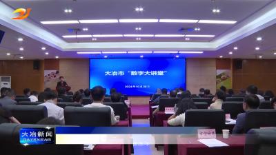 市政数局举办“数字大讲堂”专题培训会