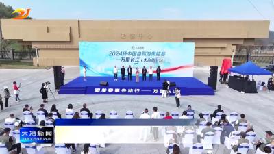2024环中国自驾游集结赛——长江经济带巡礼（黄石站大冶段）在我市举行