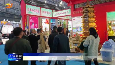 简讯：“大冶元素”亮相全国劳务协作暨劳务品牌发展大会