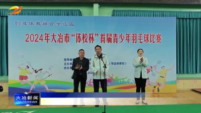 简讯：我市“体校杯”青少年系列比赛开赛