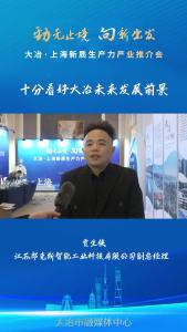 企业家说大冶：江苏郎克斯智能工业科技有限公司副总经理 贾生侠 ——十分看好大冶未来发展前景