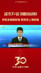 转型发展蹚新路 乘势而上谱新篇