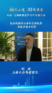 企业家说大冶：上海大冶商会会长 刘欣 ——充分挖掘好上海的资源优势，为家乡招才引智。