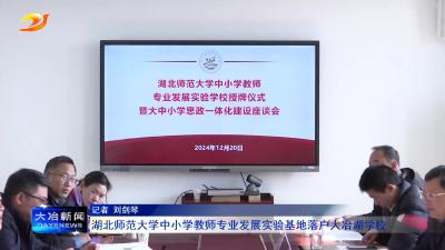 湖北师范大学中小学教师专业发展实验基地落户大冶湖学校