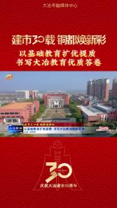 以基础教育扩优提质 
书写大冶教育优质答卷