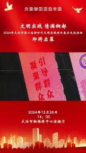 文明实践 情满铜都——2024年大冶市第二届新时代文明实践项目展示交流活动即将启幕