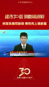 转型发展蹚新路 乘势而上谱新篇