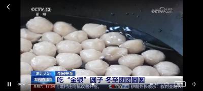 冬至，福至！ 央视新闻关注大冶“金银”圆子