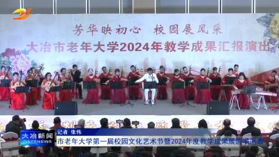 市老年大学第一届校园文化艺术节暨2024年度教学成果展圆满落幕