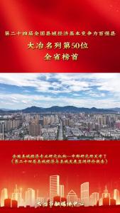 第二十四届全国县域经济基本竞争力百强县揭晓，我市名列第50位，全省榜首。