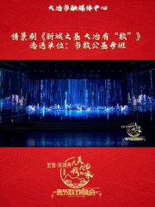 宏维·滨湖湾“大美大冶我的家”2025年春节联欢晚会—《新城之基 大冶有“数”》