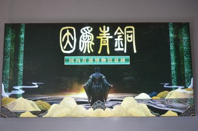 《因为青铜》——大冶五千游客博物馆里过大年