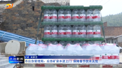 市应急管理局：应急矿泉水送上门 保障春节饮水无