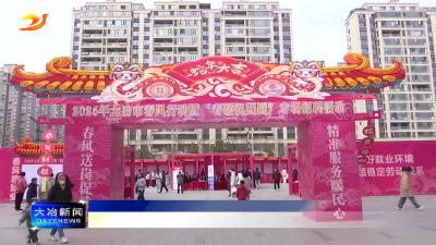 简讯：我市举行春风行动暨春暖祝团圆专场招聘活动