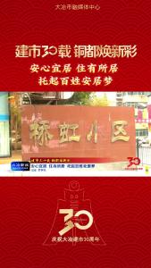 安心宜居 住有所居 托起百姓安居梦