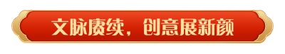 同庆中国年！中央广播电视总台《2025年春节联欢晚会》奏响和美乐章