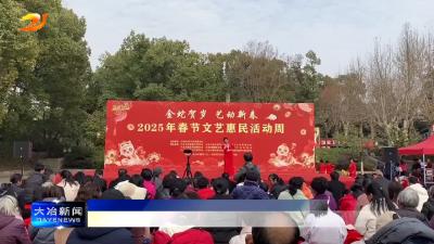 春节文艺惠民活动周启动