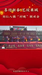 刘仁八“村晚”
