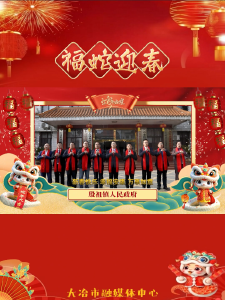 殷祖镇祝全市人民新年快乐！