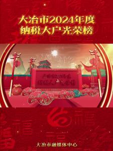 大冶市2024年度纳税大户光荣榜