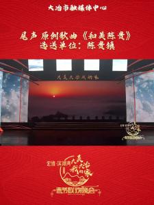 宏维·滨湖湾“大美大冶我的家”2025年春节联欢晚会—《和美陈贵》