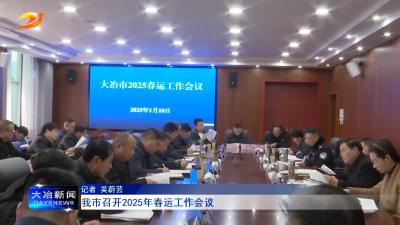 我市召开2025年春运工作会议