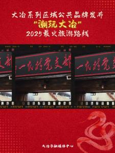大冶系列区域公共品牌发布“潮玩大冶” 2025年最火旅游路线