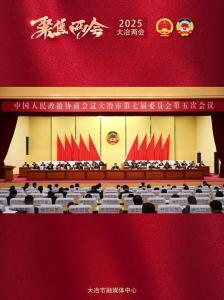 政协大冶市第七届委员会第五次会议胜利闭幕