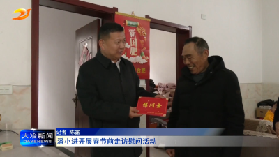 潘小进开展春节前走访慰问活动