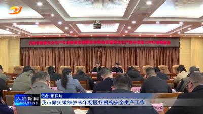 我市做实做细岁末年初医疗机构安全生产工作
