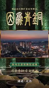 国内首部博物馆戏剧——因为青铜，爱上大冶。