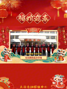 东岳路街道办事处祝全市人民新年快乐！
