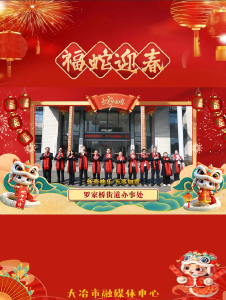 罗家桥街道办事处祝全市人民新年快乐！