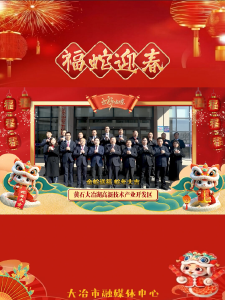 黄石大冶湖高新技术产业开发区祝全市人民新年快乐！